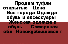 Продам туфли открытые › Цена ­ 4 500 - Все города Одежда, обувь и аксессуары » Женская одежда и обувь   . Самарская обл.,Новокуйбышевск г.